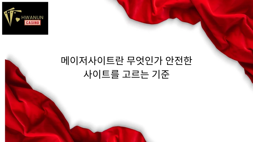 메이저사이트란 무엇인가 안전한 사이트를 고르는 기준