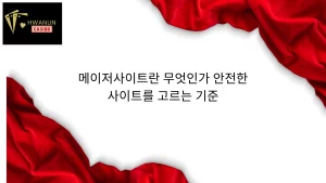 메이저사이트란 무엇인가 안전한 사이트를 고르는 기준